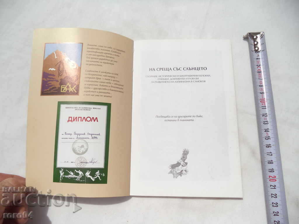 ΣΥΝΑΝΤΗΣΗ ΜΕ ΤΟΝ ΗΛΙΟ - ΣΥΛΛΟΓΗ με τιμή € 15.99 | 31.27 BGN