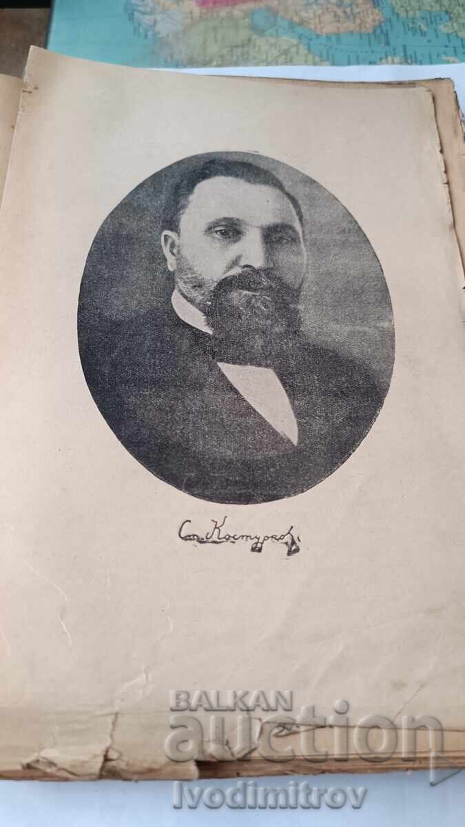 Стоянъ Костурковъ личностъ и идеи 1866 - 1932 1932 с цена € 18.48 | 36.14 лв.