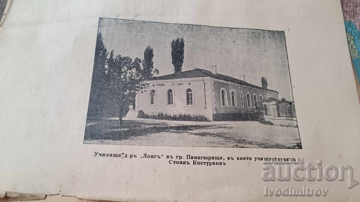 Аукцион Стоянъ Костурковъ личностъ и идеи 1866 - 1932 1932