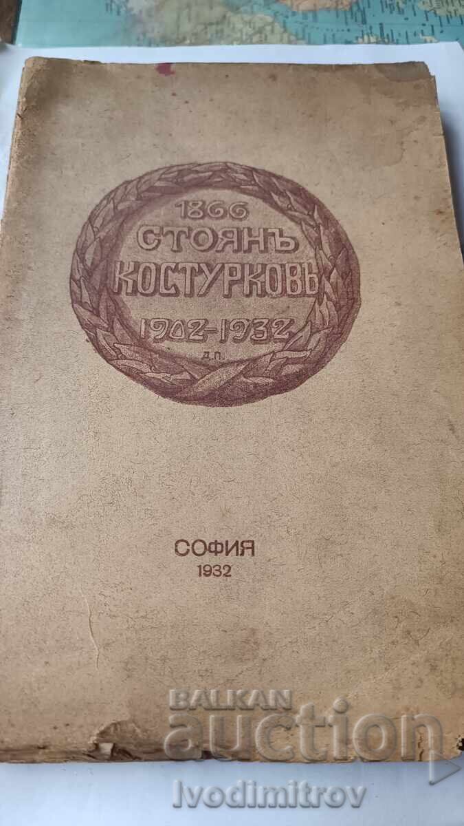 Стоянъ Костурковъ личностъ и идеи 1866 - 1932 1932