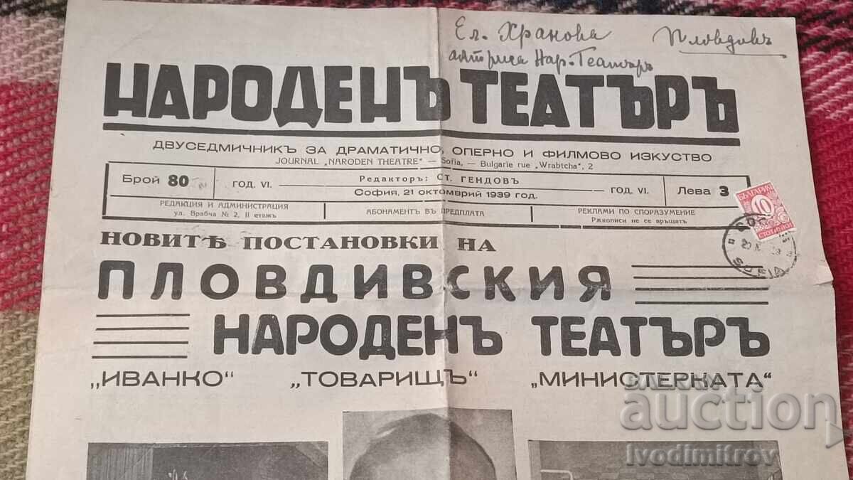Εφημερίδα Εθνικό Θέατρο Έτος IV Αριθμός 80 έτος 1939 με τιμή € 3.47 | 6.79 BGN