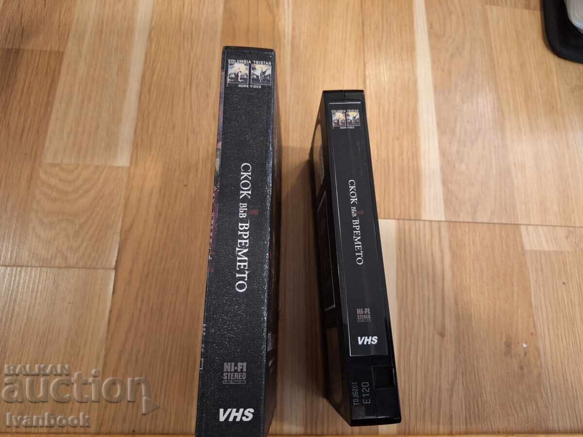 Βιντεοκασέτα VHS - Άλμα στον χρόνο με τιμή € 3.50 | 6.85 BGN