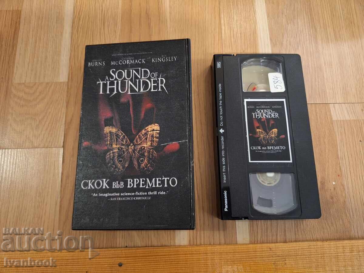 Βιντεοκασέτα VHS - Άλμα στον χρόνο