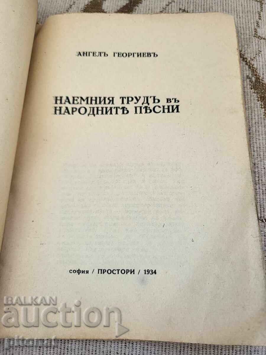Наемния труд в народните песни 1934г. с цена € 10.00 | 19.56 лв.