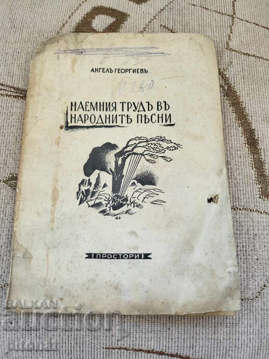 Наемния труд в народните песни 1934г.