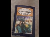 Ο Μαύρος Κουρσάρος Εμίλιο Σαλγκάρι