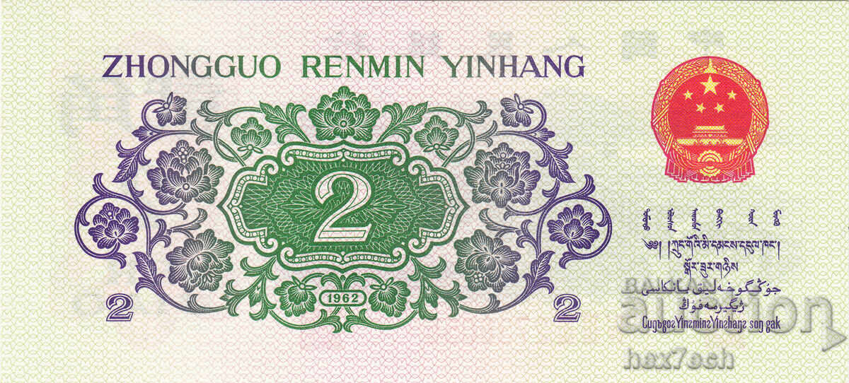 Аукцион ❤️ ⭐ Китай 1962 2 джао UNC нова ⭐ ❤️