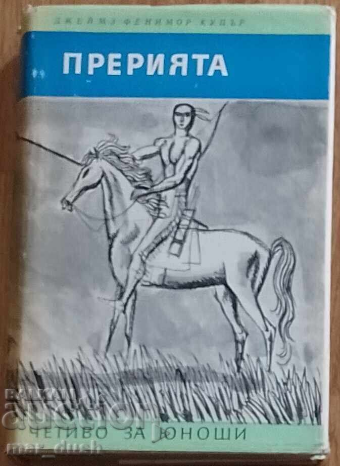 Четиво за юноши. Прерията.