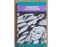 Ανάγνωσμα για εφήβους. Οι παγίδες του χρόνου