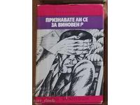 Ανάγνωσμα για εφήβους. Δηλώνετε ένοχος;