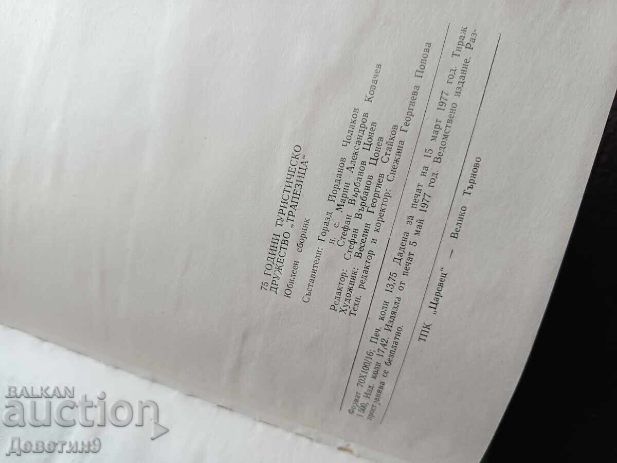 "Trapezitsa" V. Tarnovo - Culegere jubiliară 1977 - 7