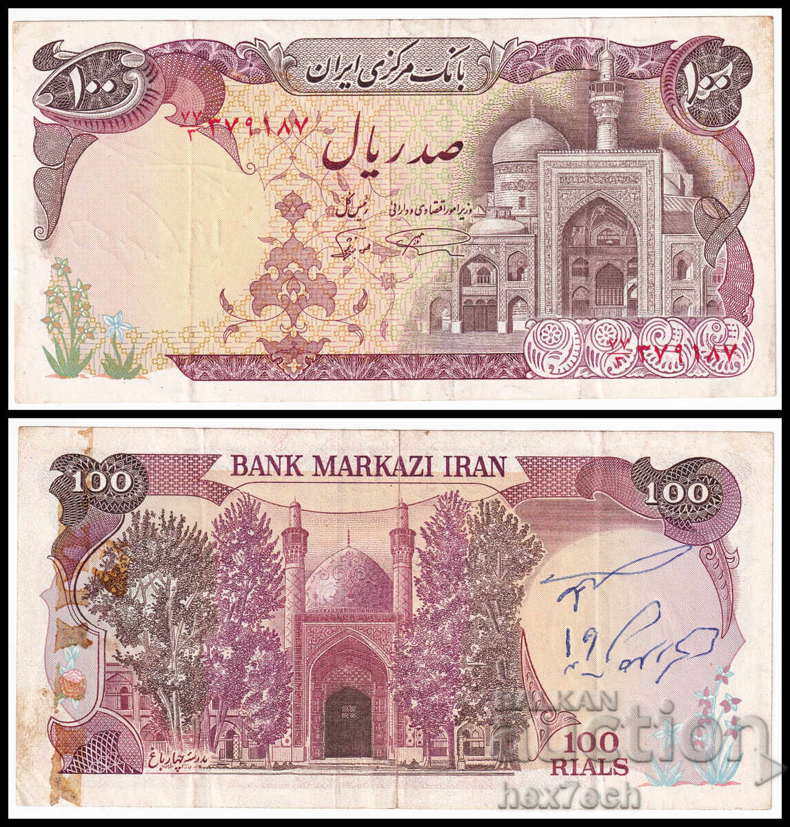 ❤️ ⭐ Ιράν 1982 100 ριάλ ⭐ ❤️