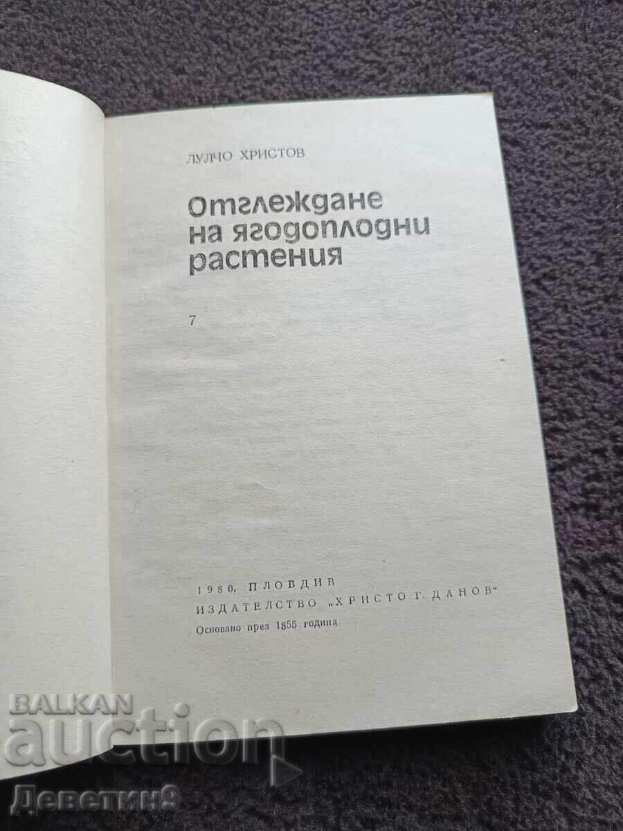 Доставка на Отглеждане на ягодоплодни растения - Л. Христов 1980 г.