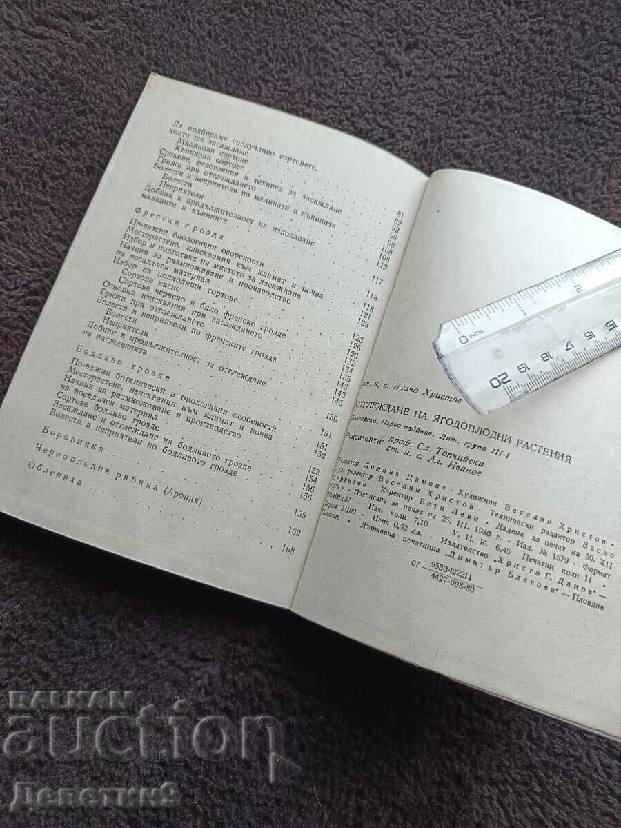 Отглеждане на ягодоплодни растения - Л. Христов 1980 г. - 7