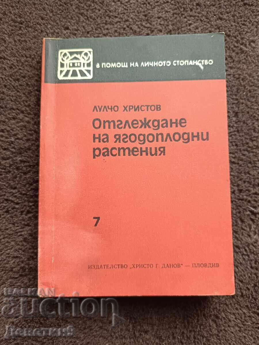 Отглеждане на ягодоплодни растения - Л. Христов 1980 г.
