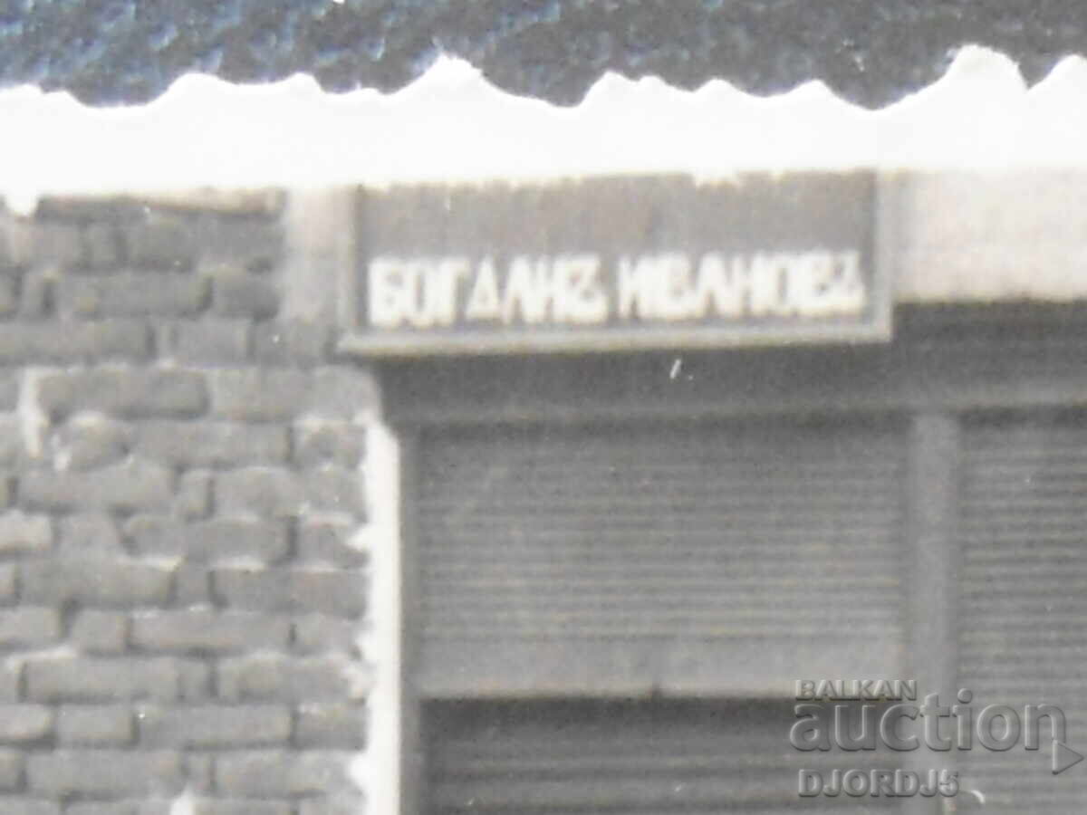 Old photograph, "Bogdan Ivanov", Yordan St. Stoyanov with price € 2.00 | 3.91 BGN