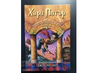 Ο Χάρι Πότερ και η Φιλοσοφική Λίθος