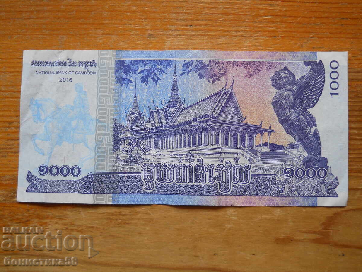 1000 Riel 2016 - Καμπότζη ( UNC ) με τιμή € 1.60 | 3.13 BGN