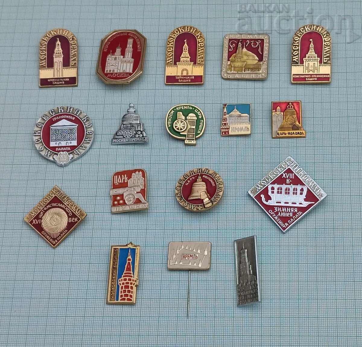 МОСКВА КРЕМЪЛ СССР/РУСИЯ ЗНАЧКИ ЛОТ 17 БРОЯ