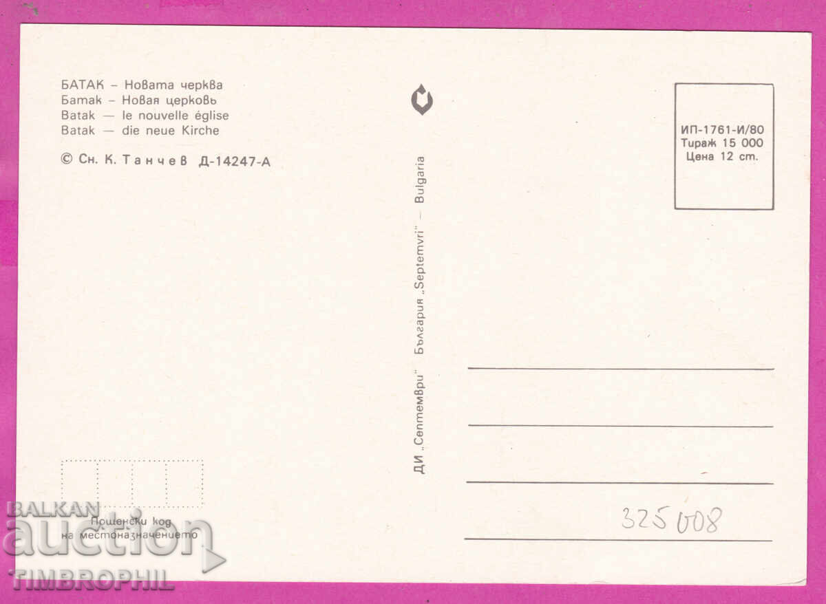 325008 / BATAK - 1980 Noua biserică DI "Septemvri" D-14247-A cu preț € 1.00 | 1.96 BGN