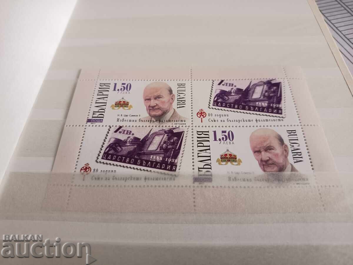 Известни българи-филателисти. Н.В. Цар Симеон II малък тираж с цена € 8.00 | 15.65 лв.