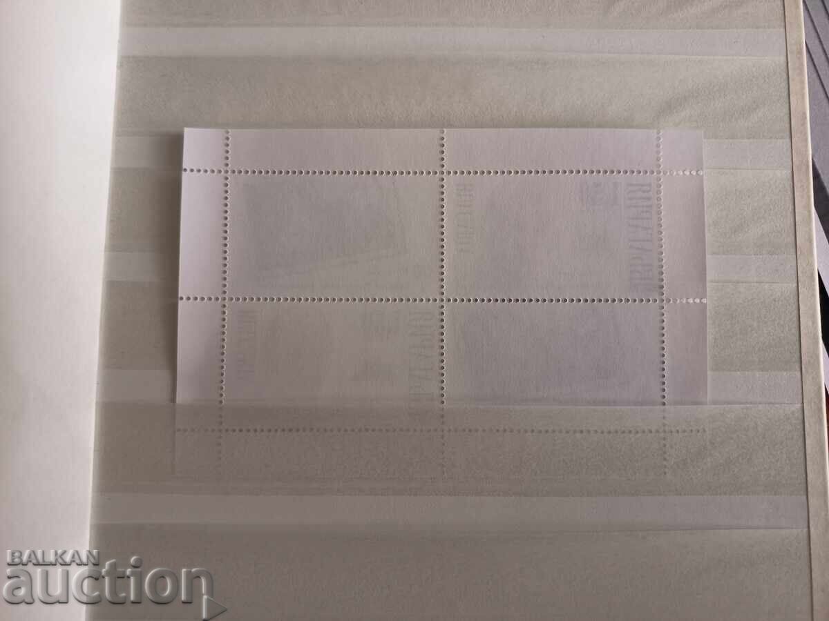 Аукцион Известни българи-филателисти. Н.В. Цар Симеон II малък тираж