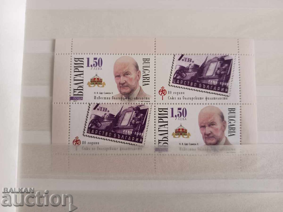 Известни българи-филателисти. Н.В. Цар Симеон II малък тираж