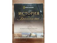 National Geographic History of the Biblical World - parts 1-4