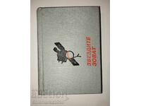 THE STARS ARE CALLING