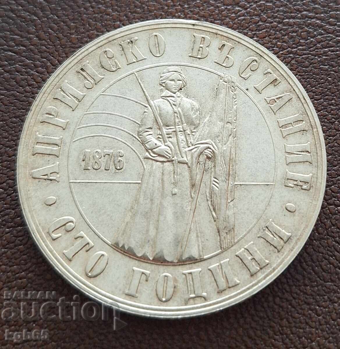 5 leva 1976 g. 100 godini ot Aprilskoto vŭstanie. N-2