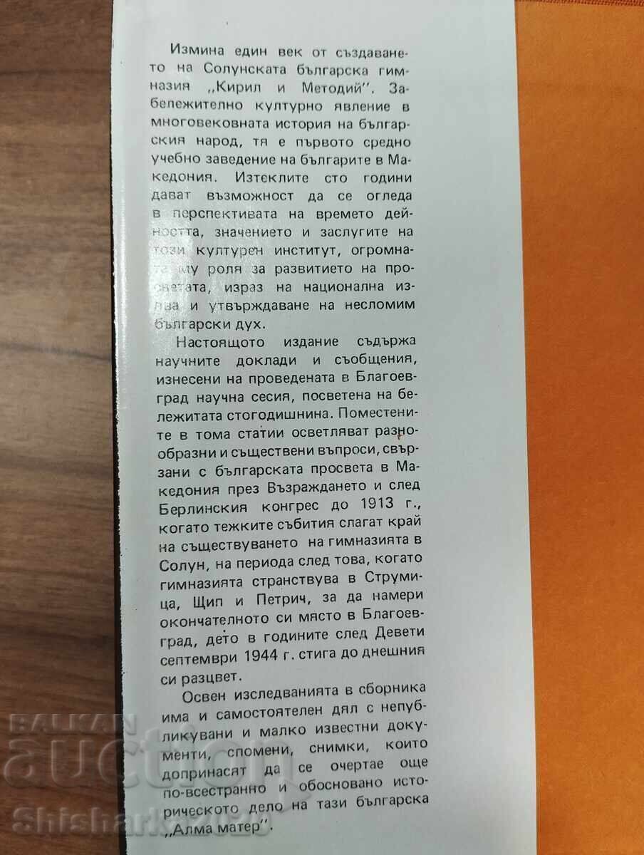 Farul - 100 de ani de la înființarea Liceului „Chiril și Metodiu” din Salonic cu preț € 40.00 | 78.23 BGN Farul - 100 de ani de la înființarea Liceului „Chiril și Metodiu” din Salonic cu preț € 40.00 | 78.23 BGN
