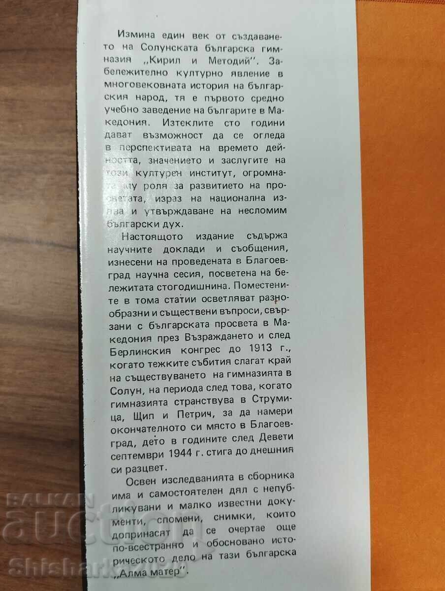 Farul - 100 de ani de la înființarea Liceului „Chiril și Metodiu” din Salonic cu preț € 35.00 | 68.45 BGN
