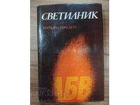 Svetilnik - 100 years of the Cyril and Methodius High School in Thessaloniki