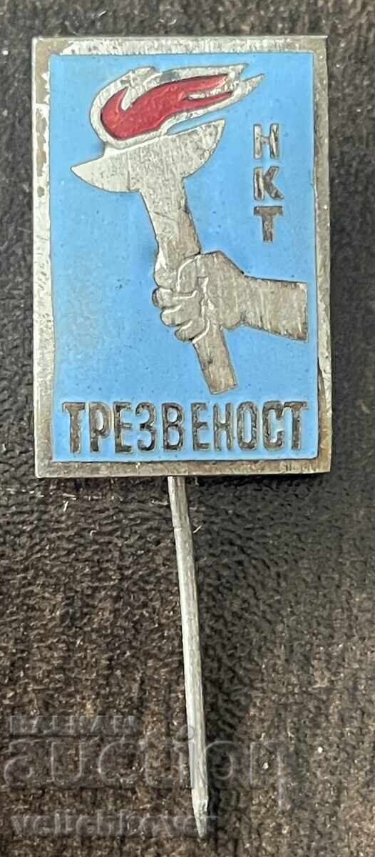 43291 България знак Национален комитет за Трезвеност емайл