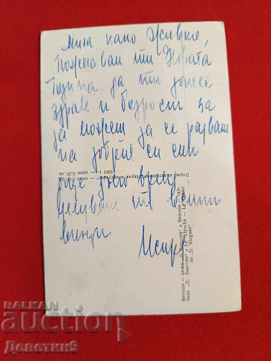 Βίτοσα - Ορεινό καταφύγιο "D. Blagoev" 1961 με τιμή € 4.50 | 8.80 BGN