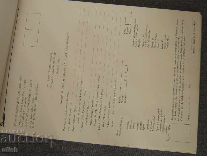 Δημοπρασία Πρωτάθλημα Βουλγαρίας διεθνές ράλι Χρυσές Άμμοι 1975