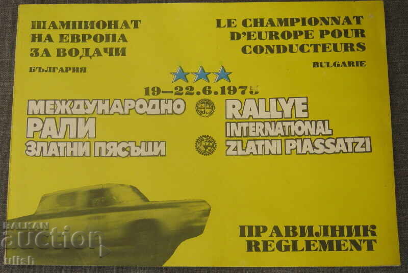 Πρωτάθλημα Βουλγαρίας διεθνές ράλι Χρυσές Άμμοι 1975