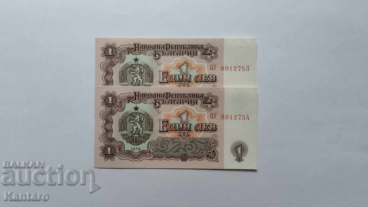 Банкнота - БЪЛГАРИЯ - 1 лев - 1974 г.-2 броя пор.номера -UNC