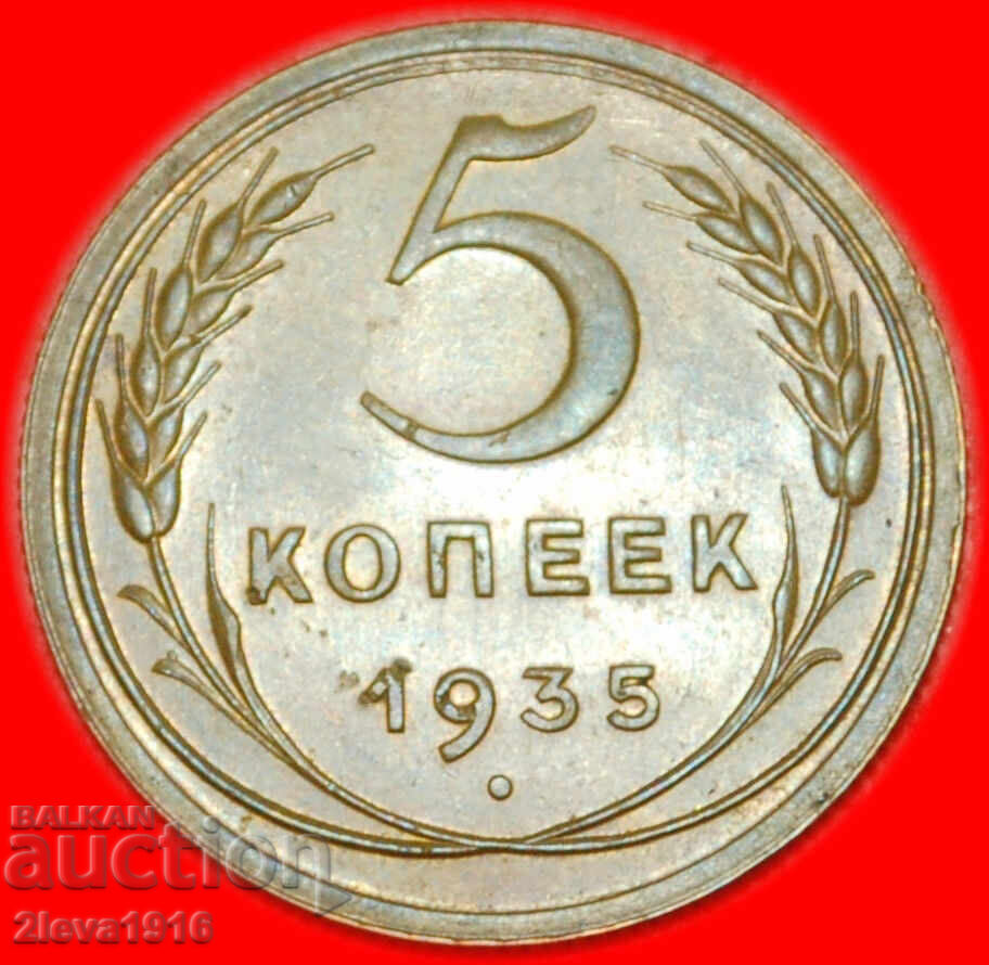 Ⰺ RARITY GEM LUSTRE ★ USSR (ex. russia) 5 KOPECKS 1935!