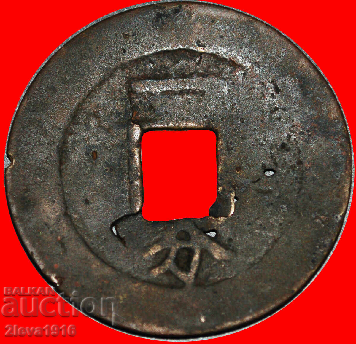 Ⰺ SAN FAN 1673-1681: CHINA★LIYONG (1674-1678) 10 CASH-1 FEN!