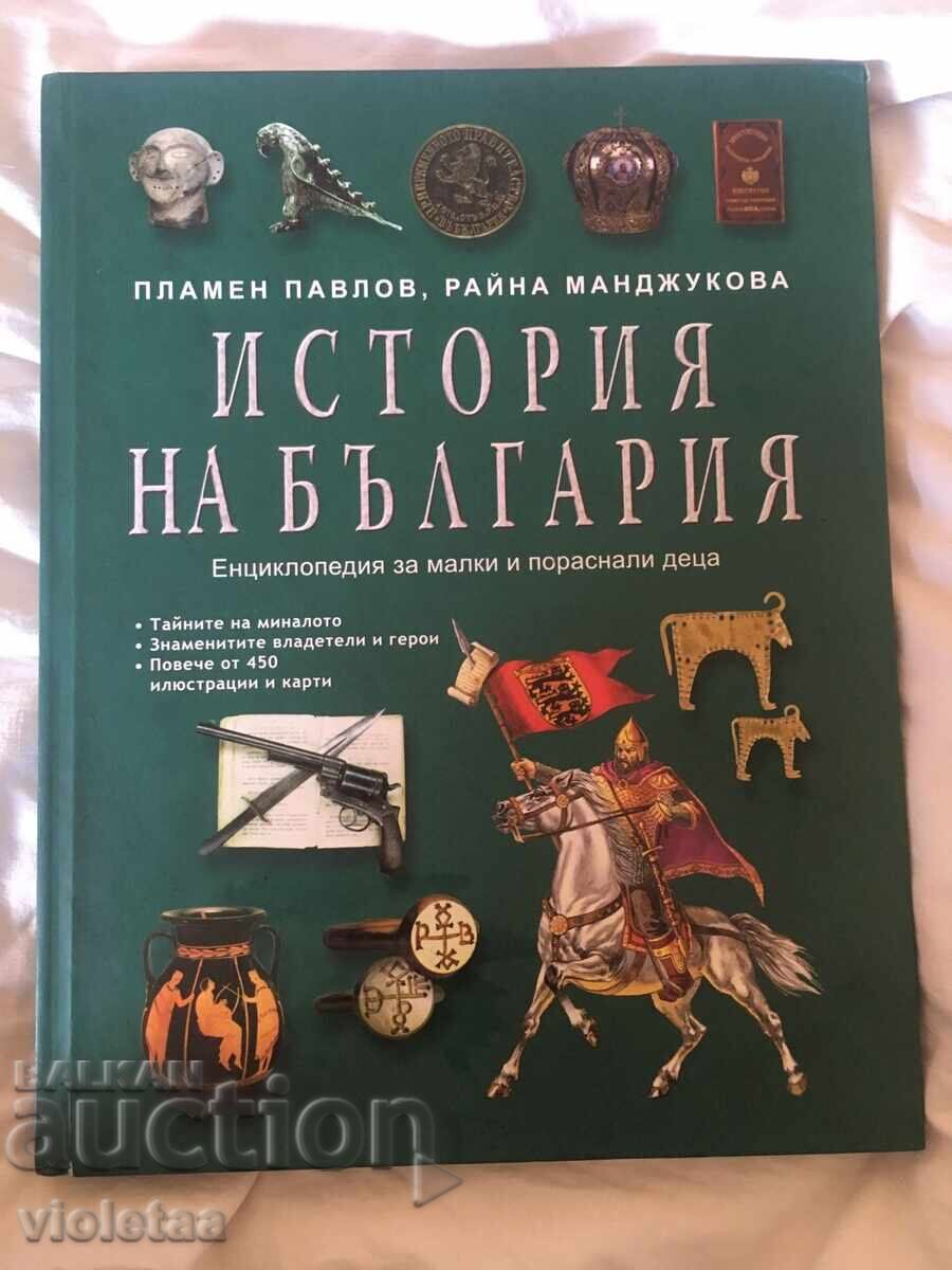 Енциклопедия за Историята на България