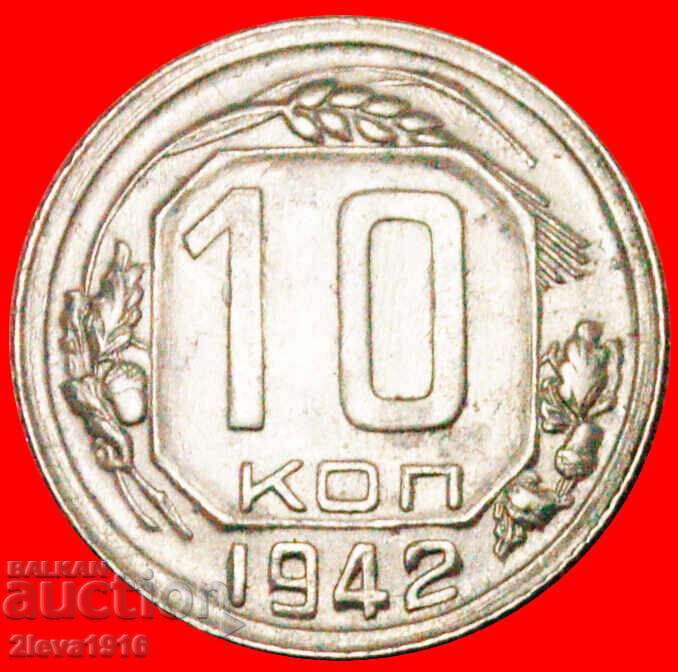 RARITY: USSR (ex. russia) ★ 10 KOPECKS 1942!