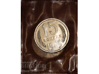 ★ RARITY IN GEM CONDITION ★USSR (ex. russia)★15 KOPECKS 1965