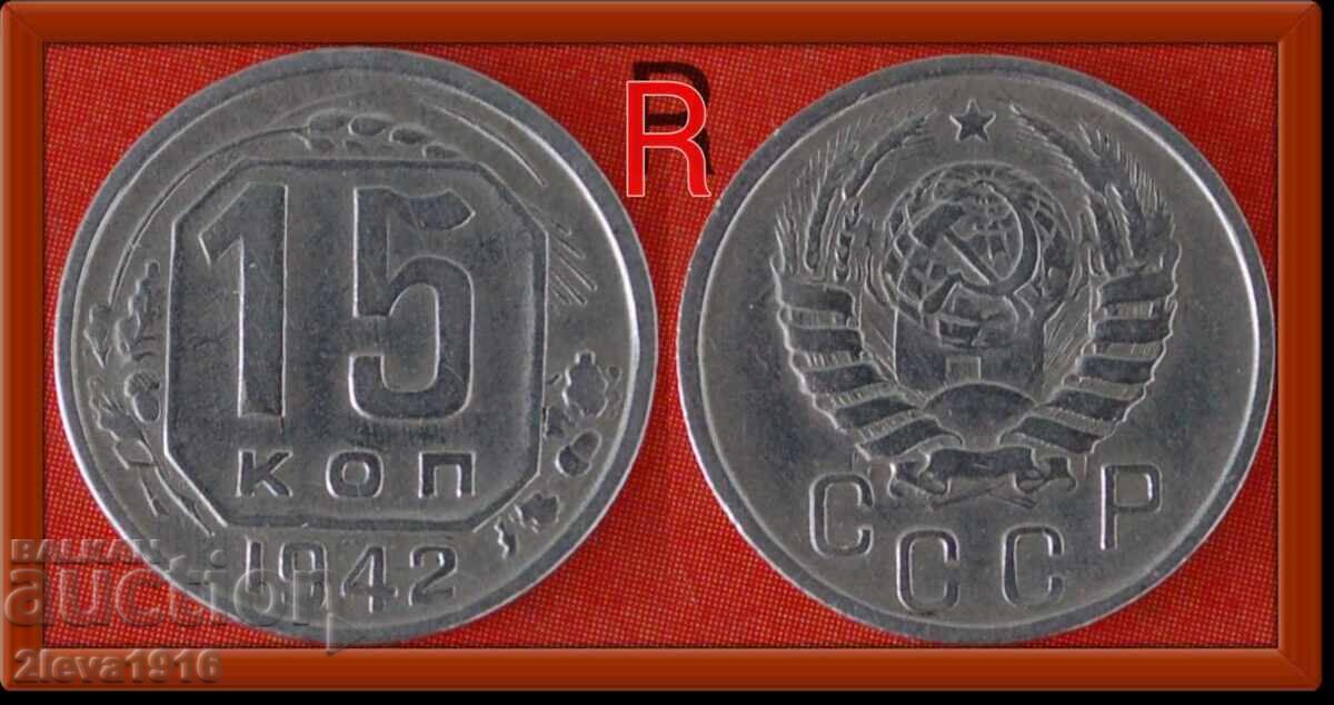 ★ РЯДКОСТ: СССР (Русия) ★ 15 КОПЕЙКИ 1942!!! Война (1941-1945)