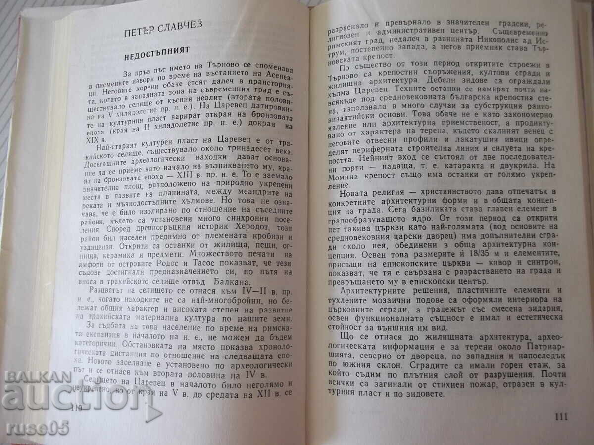 Δημοπρασία Βιβλίο "Veliko Tarnovo grad istoricheski kult...-Sbornik"-256σ