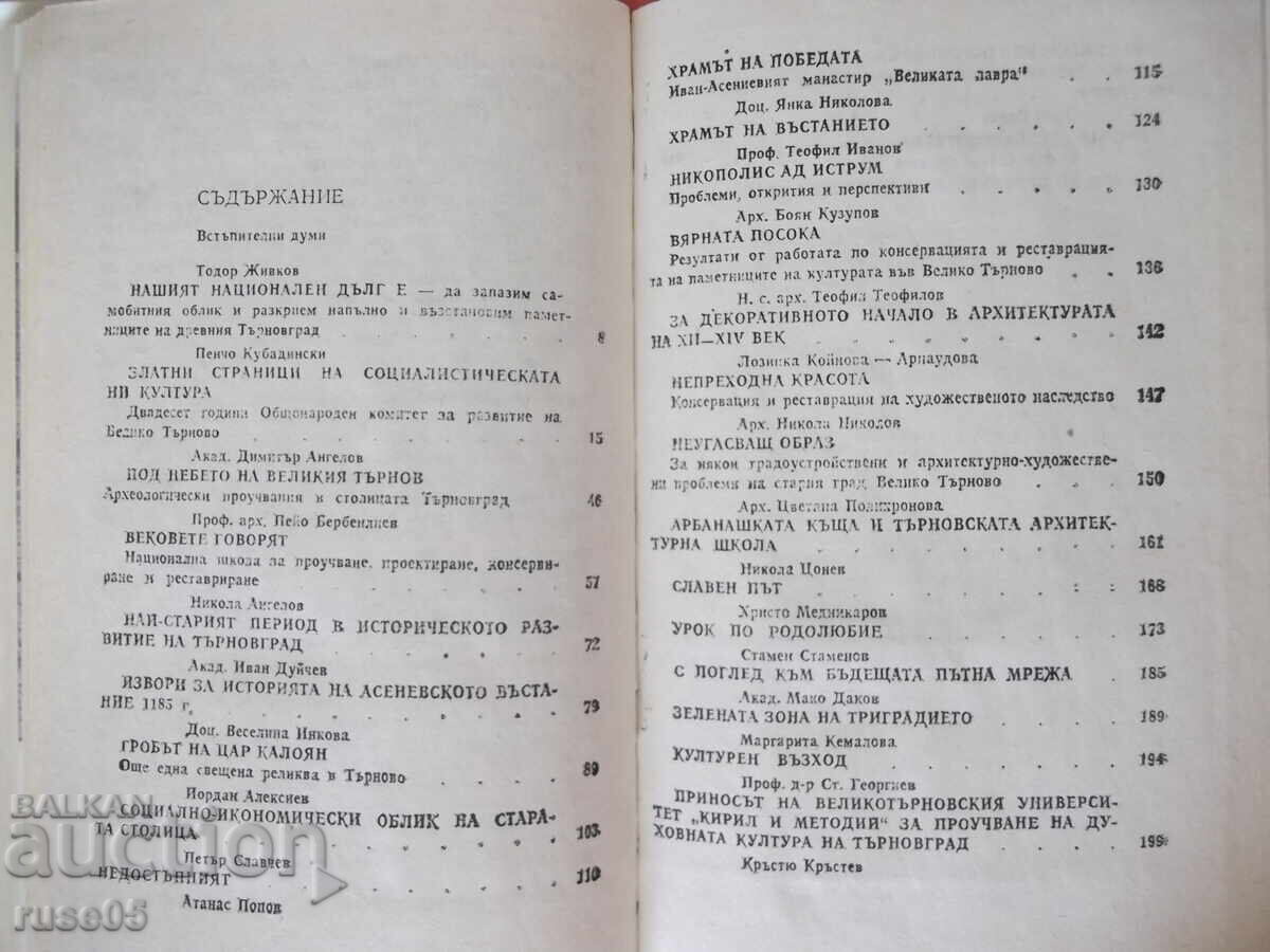 Βιβλίο "Veliko Tarnovo grad istoricheski kult...-Sbornik"-256σ - 5