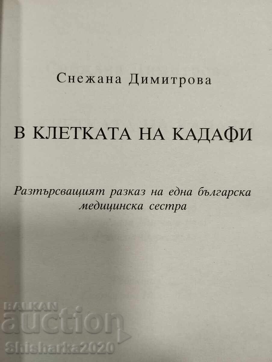 Δημοπρασία Στο κλουβί του Καντάφι - με αφιέρωση από τον συγγραφέα!