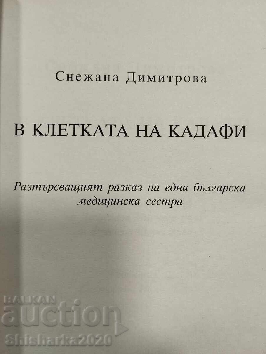 Licitație În cușca lui Gaddafi - cu mesaj de la autor! Licitație În cușca lui Gaddafi - cu mesaj de la autor!