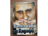 Στο κλουβί του Καντάφι - με αφιέρωση από τον συγγραφέα!