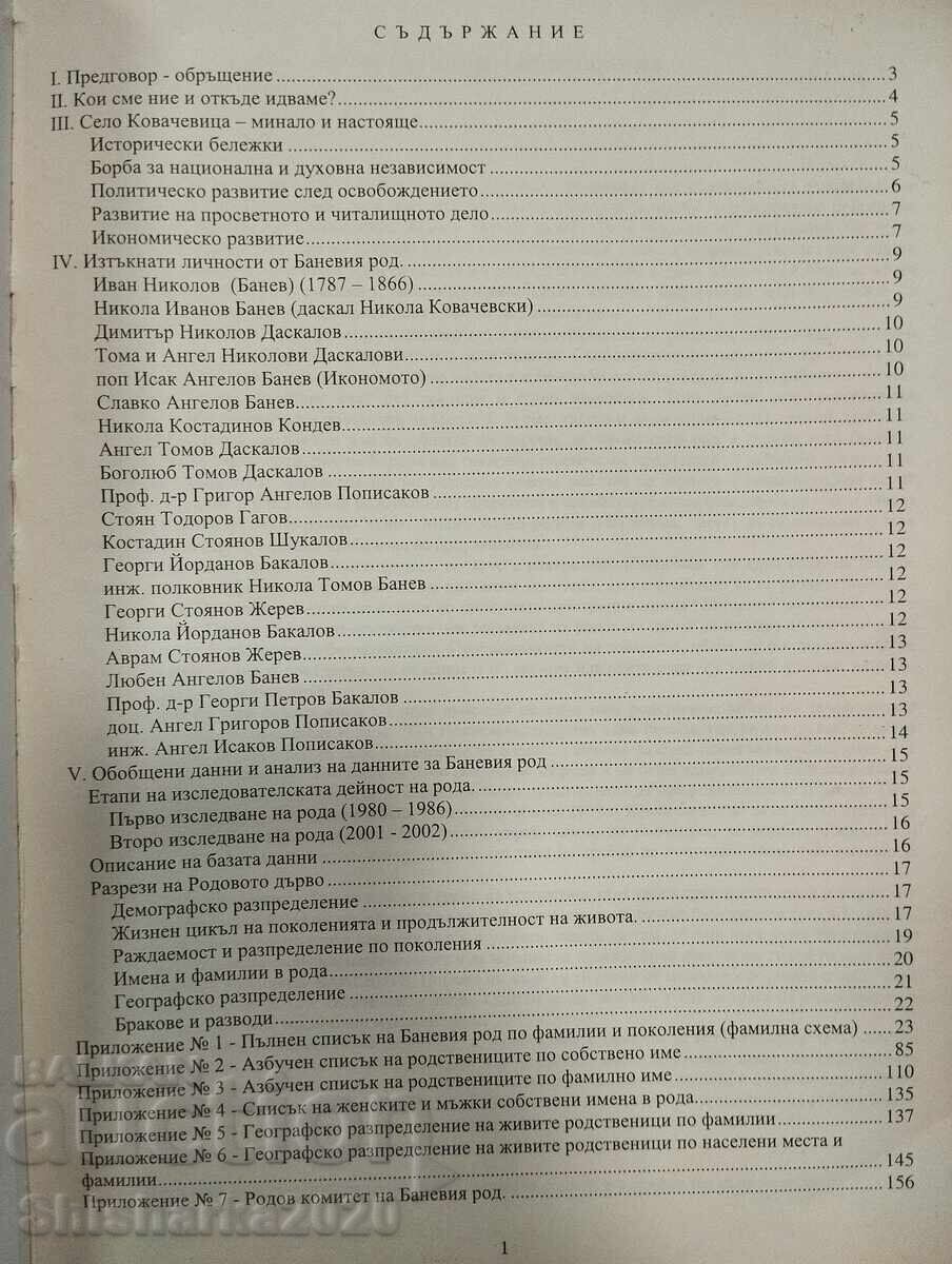 Το γένος Μπάνεβ από το χωριό Κοβάτσεβιτσα (δεύτερη γενεαλογική έρευνα) με τιμή € 27.00 | 52.81 BGN